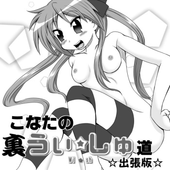 こなたの裏うぃっしゅ道☆出張版☆ cover