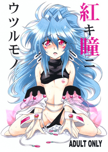 Akaki Hitomi ni Utsuru Mono cover