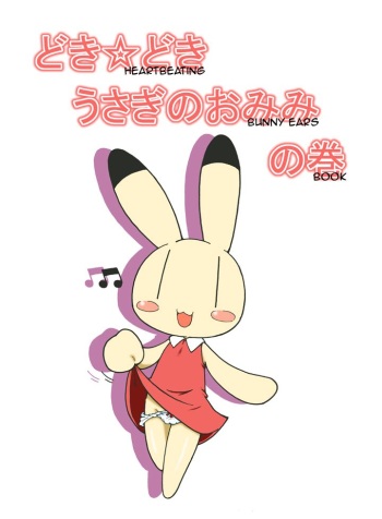 Doki Doki Usagi no Omimi no Maki | Heartbeating Bunny Ears Book cover