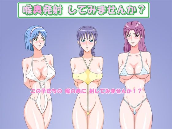 喉奥発射してみませんか? page 1 full