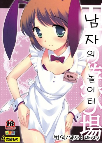 Otoko no Asobiba | 남자의 놀이터 cover