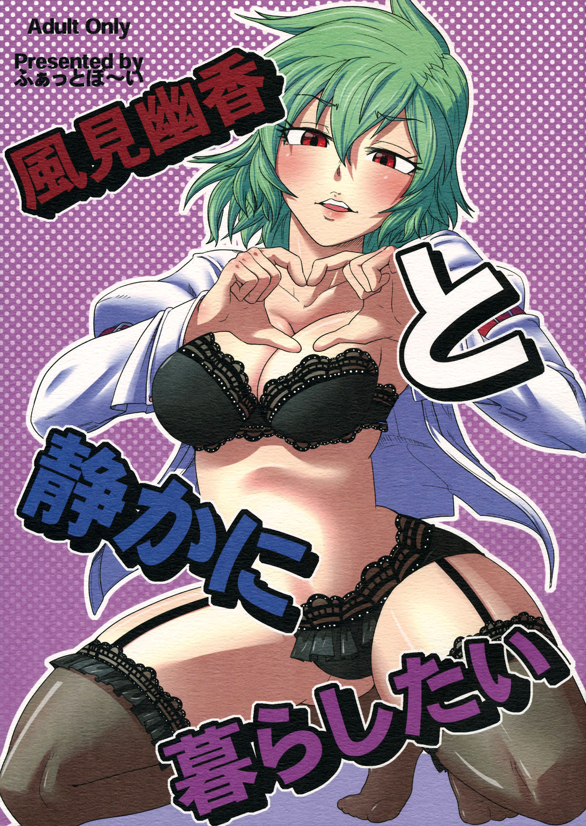Kazami Yuuka to Shizuka ni Kurashitai | I want to live quietly with Kazami Yuuka page 1 full