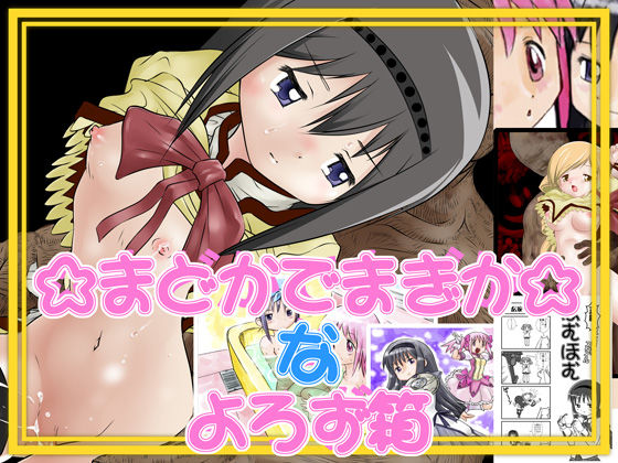 Madoka de Magica na Yorozu Bako page 1 full