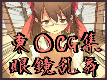 Touhou Megane Ranbu cover