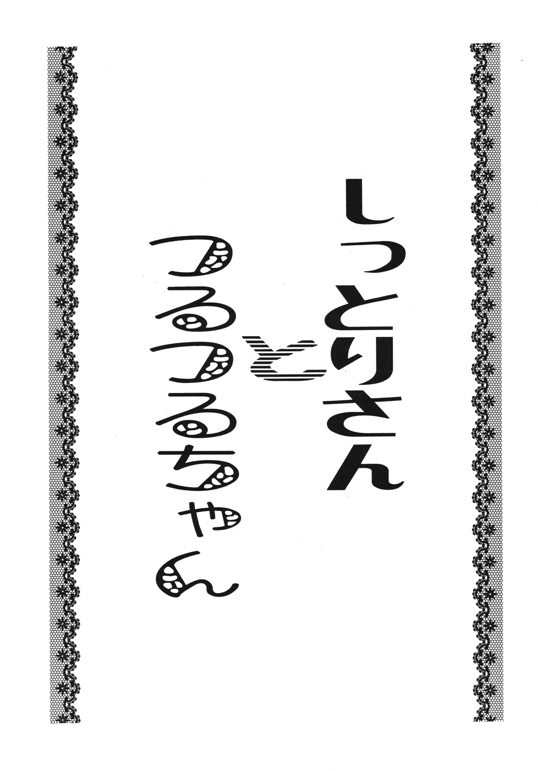 Shittori san to Tsurutsuru chan page 2 full