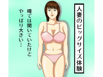 Hitoduma no Big Size Taiken cover