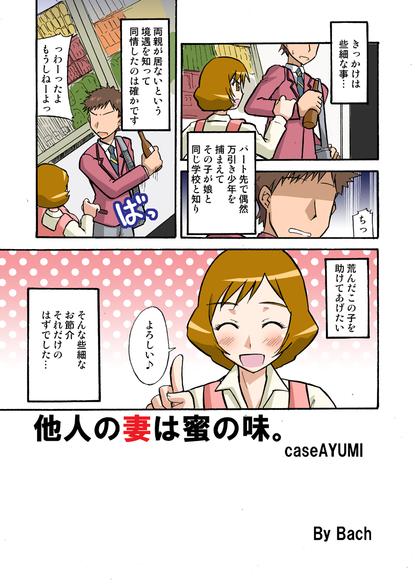 Tanin no Tsuma wa Mitsu no Aji. case/AYUMI page 3 full