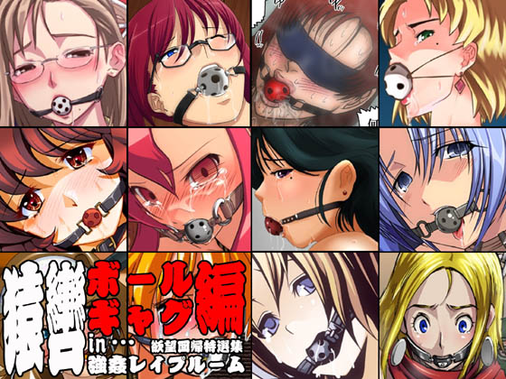Yokubou Kaiki Tokusenshuu - Sarugutsuwa in Goukan Rape Room 3 Ball Gag Hen - page 1 full
