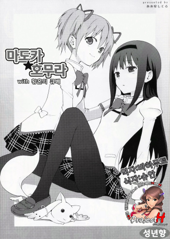 Madoka★Homura with Tasogare Kyubei cover