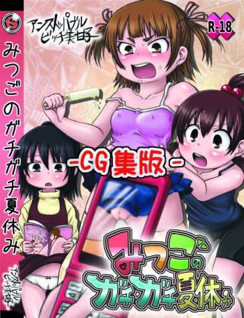 Mitsugo no Gachigachi Natsuyasumi -CG Shuu Ban- cover