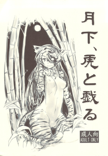 Gekka, Tora to Tawamuru cover