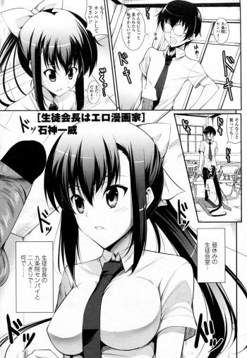 Seito Kaichou wa Ero Mangaka cover