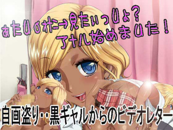 自画盗り・・黒ギャルからのビデオレター cover
