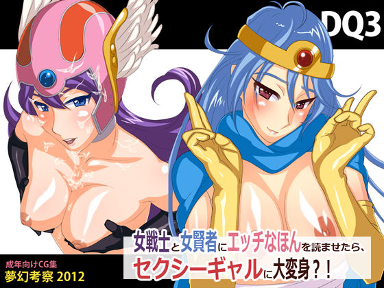 DQ3 -Onna Senshi to Onna Kenja ni Ecchina Hon o Yoma Setara, Sexy Gal ni dai Henshin?!- page 1 full