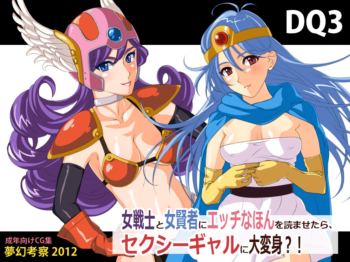 DQ3 -Onna Senshi to Onna Kenja ni Ecchina Hon o Yoma Setara, Sexy Gal ni dai Henshin?!- page 4 full