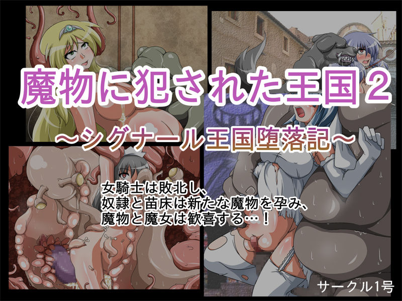 魔物に犯された王国2～シグナール王国堕落記～ page 1 full