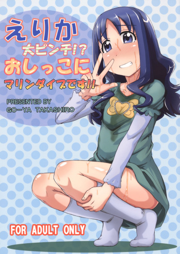 Erika no Dai Pinch!? Oshikko no Marin Dive desu!! cover