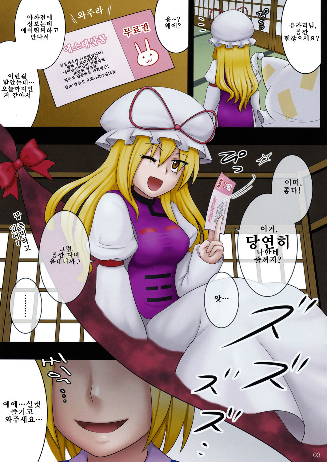 Kyoukai Yuugi. Shiki no San ~Yukari-sama DoM-ka Keikaku~ | 경계유희 제삼식 ~유카리님극M화계획~ page 2 full