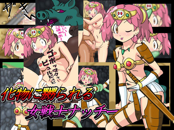 Bakemono ni Naburareru Onna Senshi Nacchi page 1 full