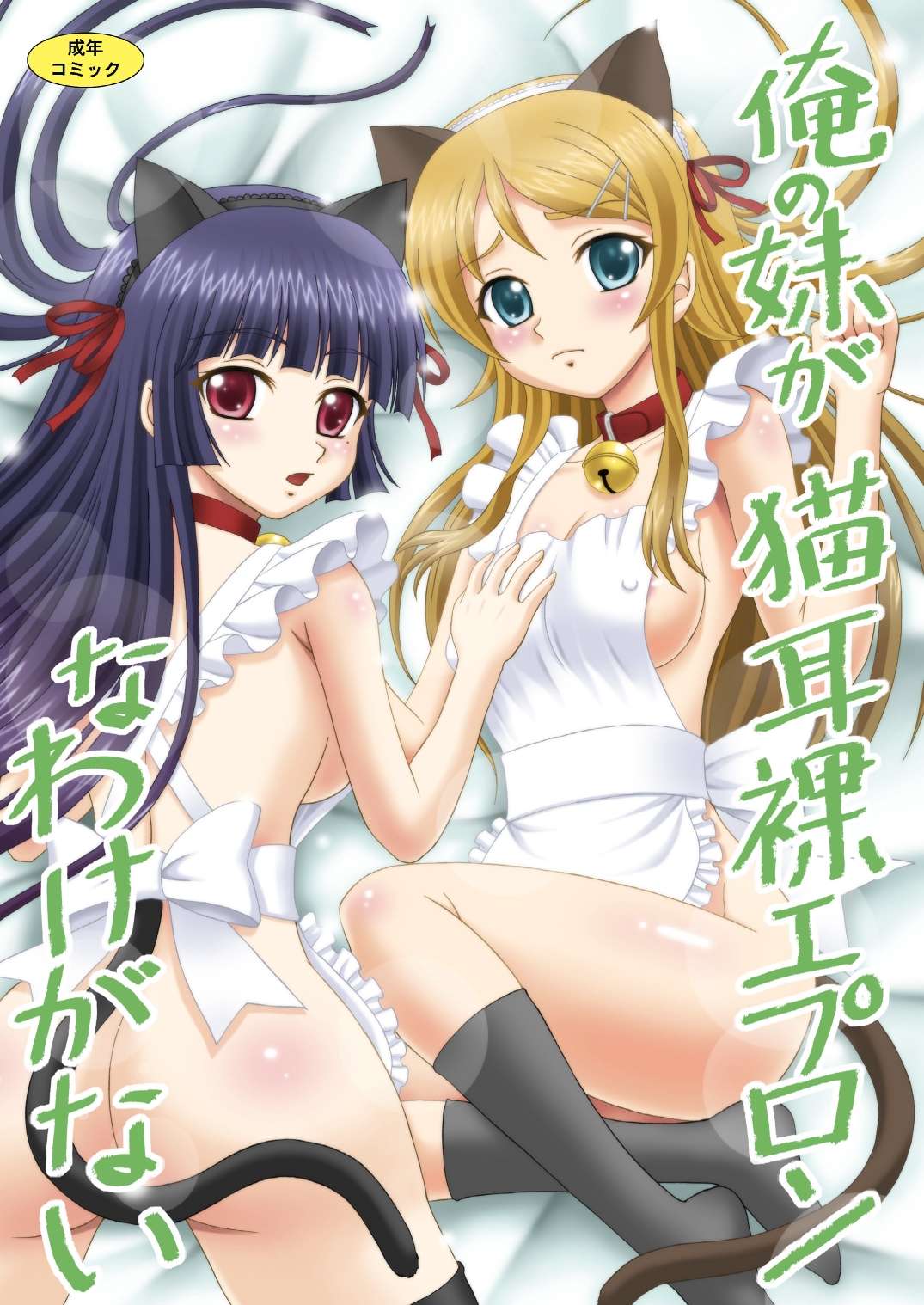 Ore no Imouto ga Nekomimi Hadaka Apron na Wake ga Nai   =TV= page 1 full