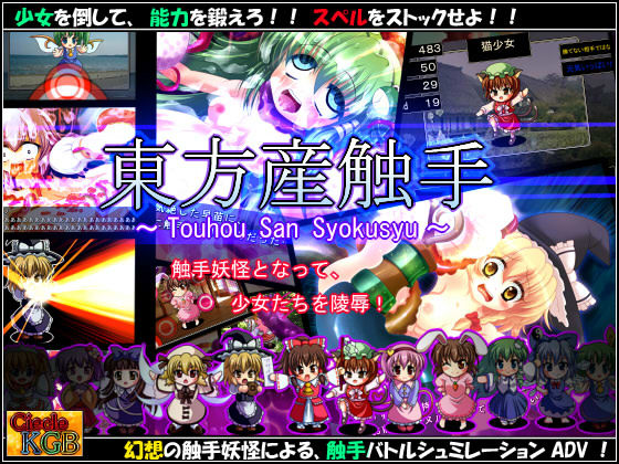 ★ Touhou-san Shokushu ★ ~ Gensou Shokushu Battle-Kei Simulation ADV ~ page 1 full