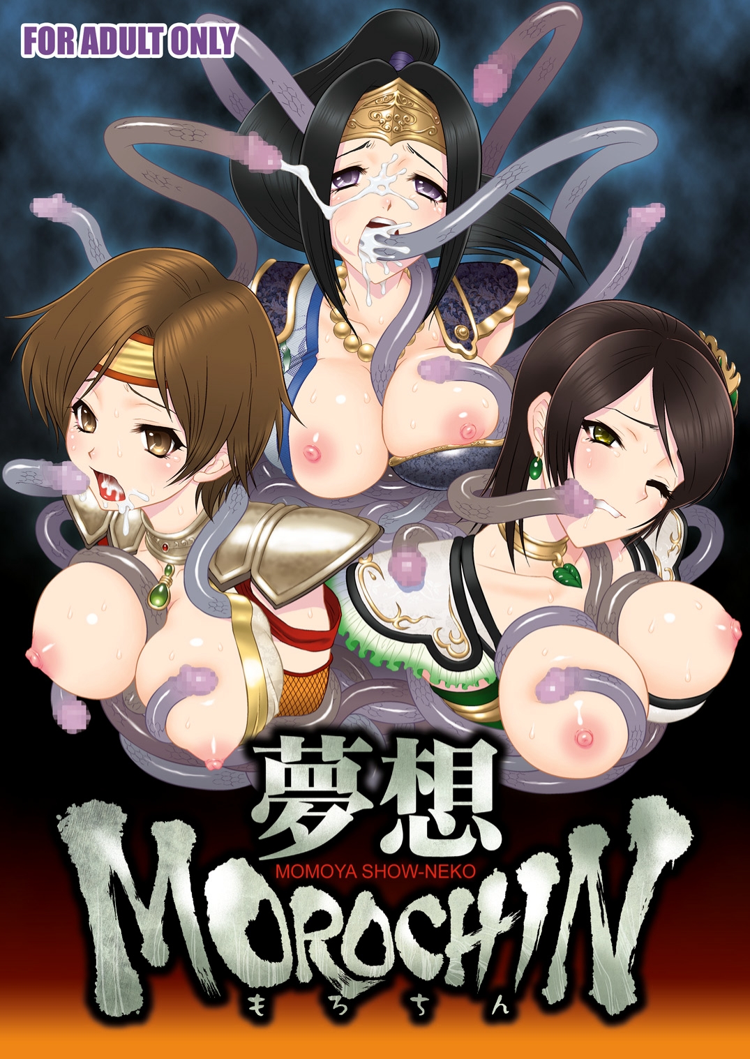 Musou MOROCHIN page 1 full