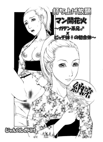 打ち上げ放題マン開花火～ガテン系兄♂xビッチ妹♀の初合体～ cover