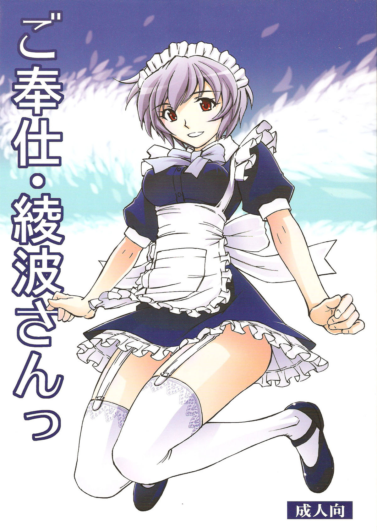 Gohoushi Ayanami-san page 1 full