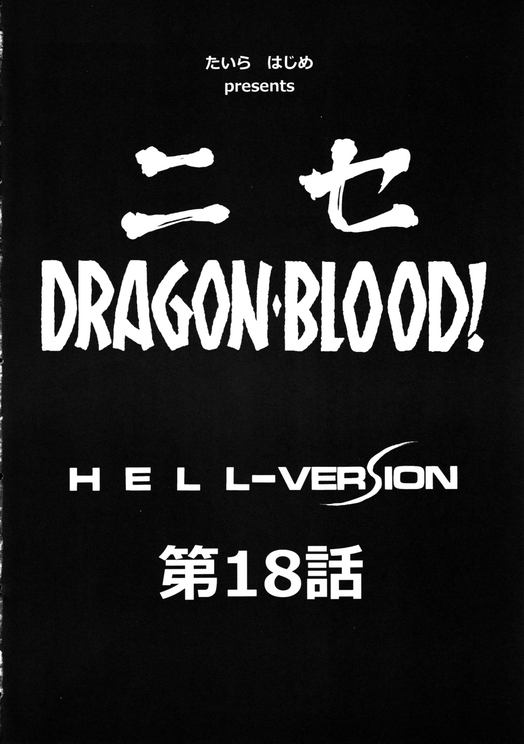 Nise Dragon Blood! 18 page 10 full