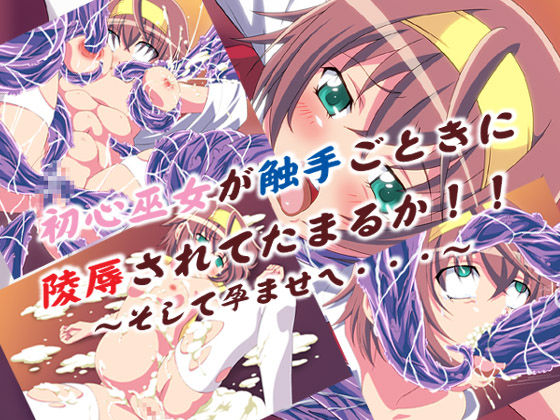 Shoshin Miko ga Shokushu nanka ni Ryoujoku Sarete Tamaru ka!! ~Soshite haramasee...~ page 1 full