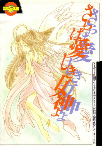 Saraba Itoshiki Megami yo cover