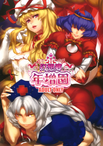 Gensoukyou Toshimaen cover