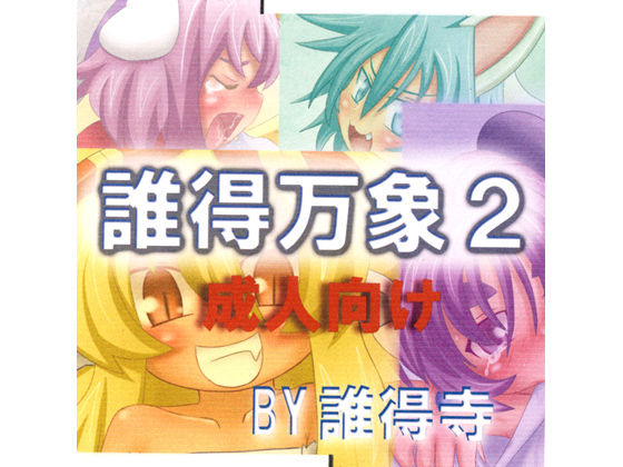 Daretoku Banshou 2 page 1 full