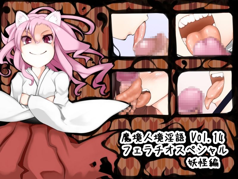 Makyou Jinkyou Ingo - Jingai Musume to Chijo no Sasayaki Vol. 14: Fellatio Special 2 - Youkai Hen page 1 full