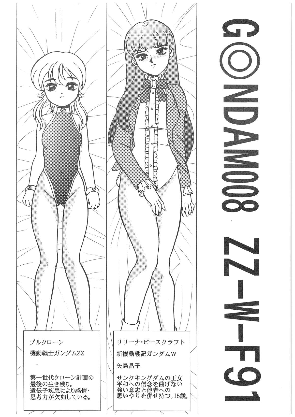 CHARA EMU W☆B010 GONDAM 008 ZZ-W-F91 page 3 full