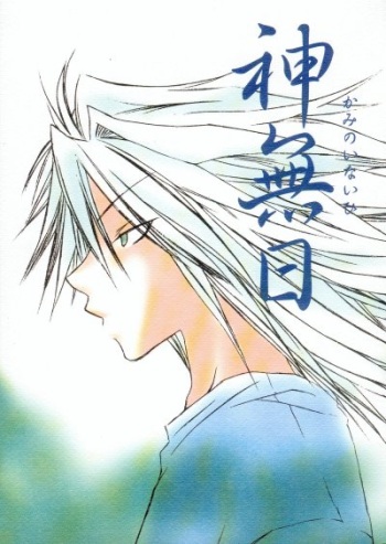 Kami no Inai Hi cover