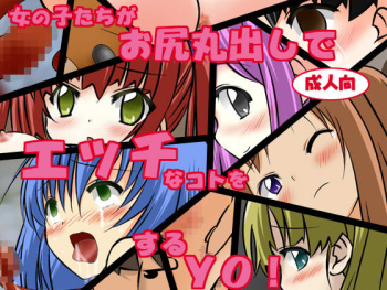 Onnanokotachi ga Oshiri Marudashi de Ecchi na Koto wo Suru Yo! cover