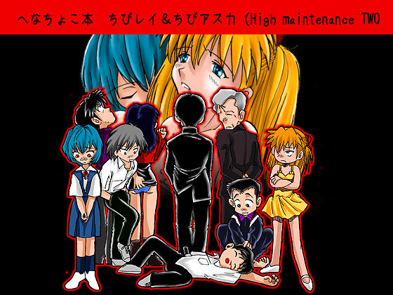 Henachoko Bon Chibi Rei &amp; Chibi Asuka page 1 full
