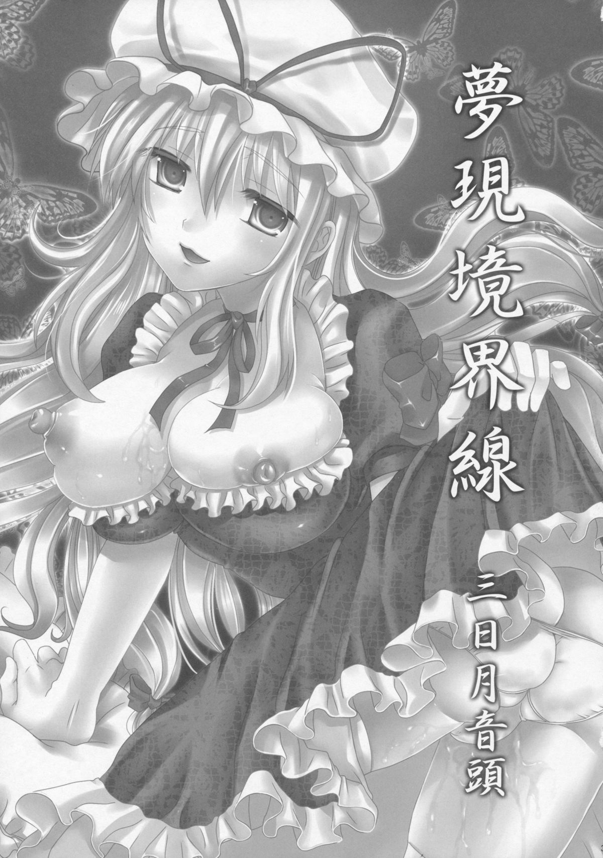 Yumeutsutsu Kyoukaisen page 3 full