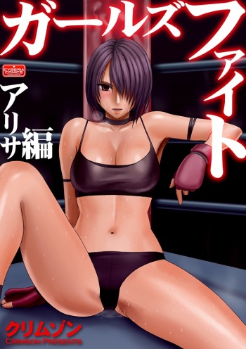 Onna Kakutouka no Pride Arisa Hen | Girls Fight ARISA edition cover