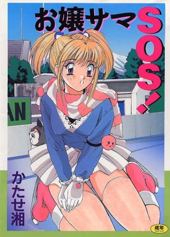 Ojou-sama SOS! cover