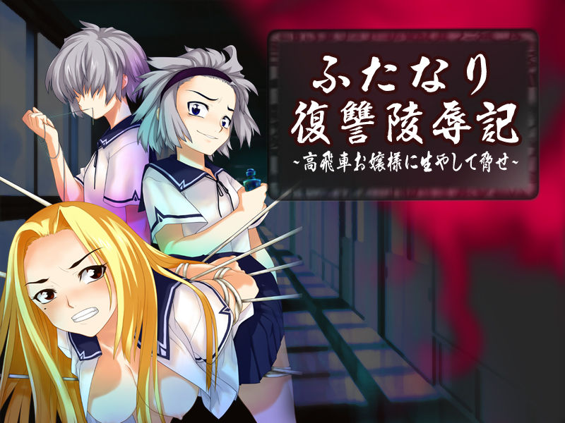 Futanari Fukushuu Ryoujokki ~Takabisha Okousama ni Hayashite Odose~ page 1 full