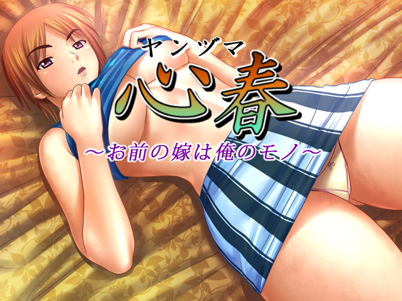 Yanzuma Koharu ~Omae no Yome wa Ore no Mono~ page 1 full