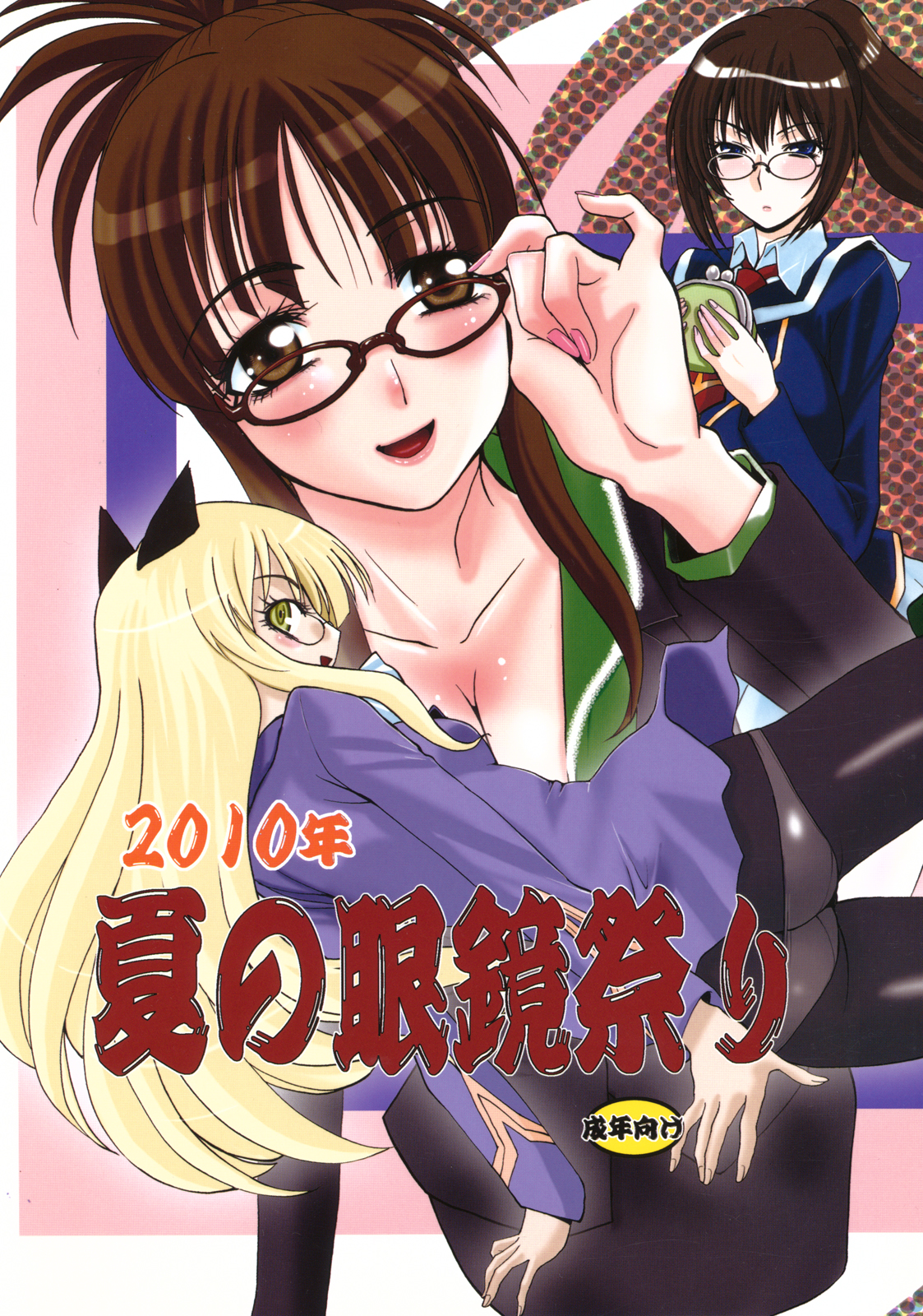 2010nen Natsu no Megane Matsuri page 1 full