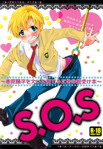 S.O.S ~Sunohara Youhei o Ooini Mederu tame no Sou Uke Hon~ cover