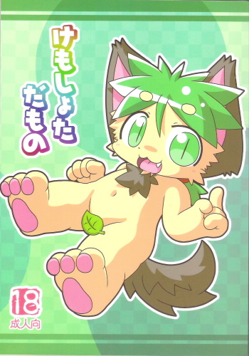Kemoshota Damono cover