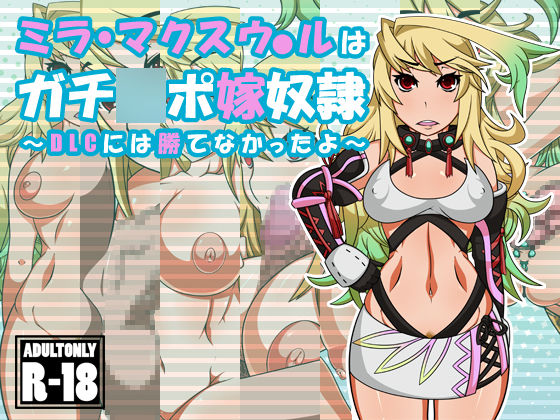 Milla Maxwell wa Gachinpo Yome Dorei ~DLC ni wa Katenakatta yo~ page 1 full