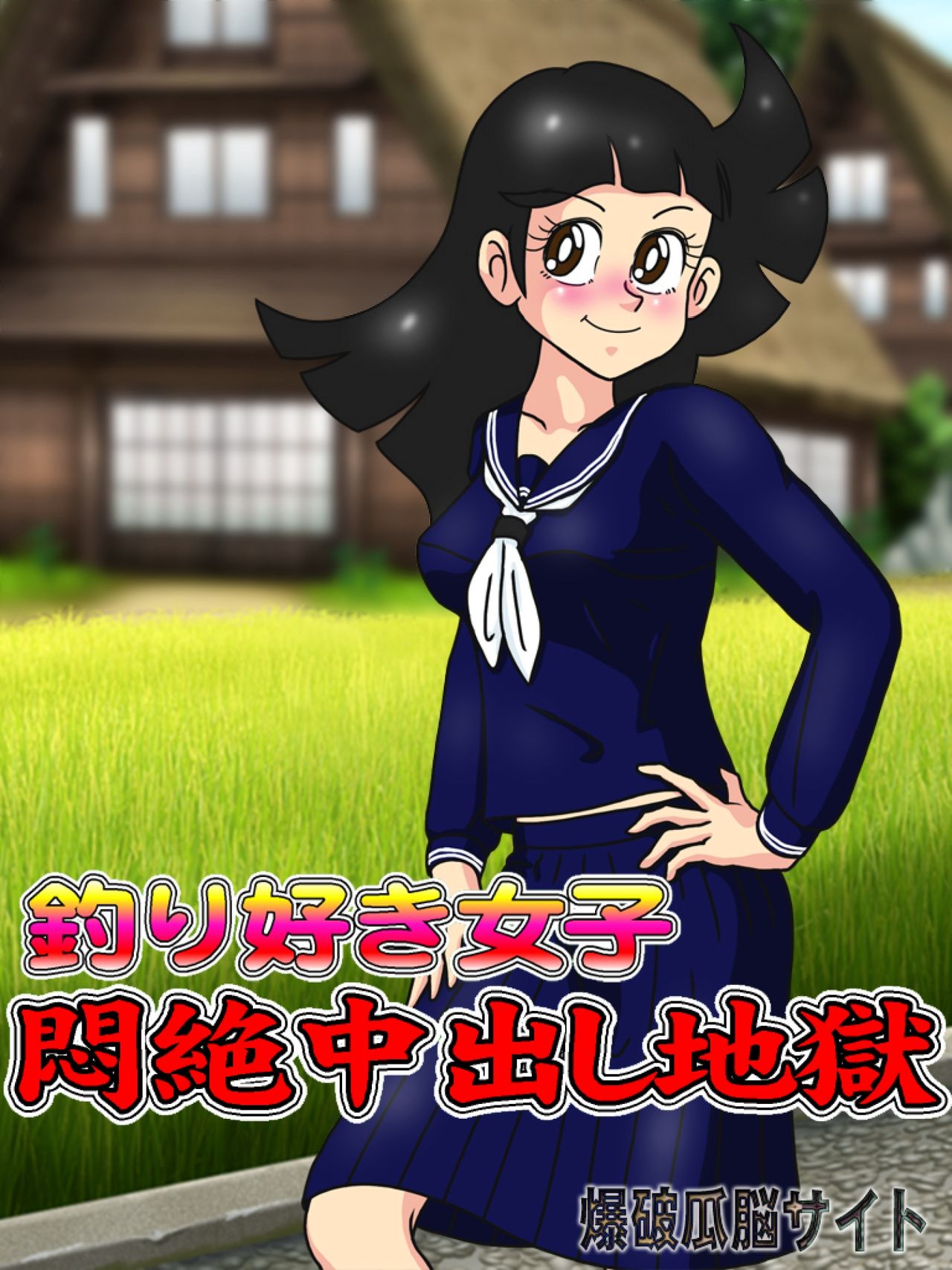 Tsurizuki Joshi Monzetsu Nakadashi Jigoku page 1 full