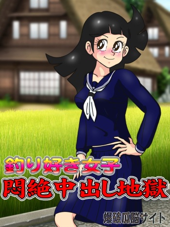 Tsurizuki Joshi Monzetsu Nakadashi Jigoku cover