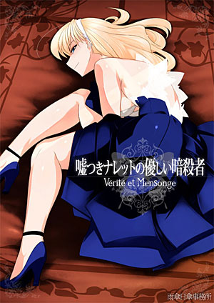 Usotsuki Naretto no Yasashii Ansatsusha ~Vérité et Mensonge~ page 1 full